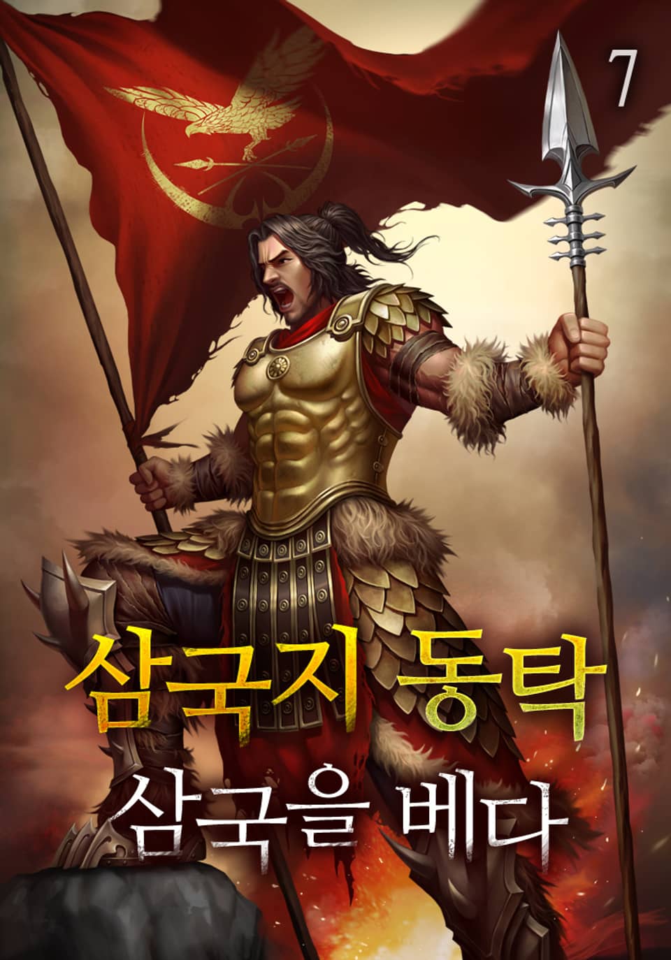 삼국지 동탁 - 삼국을 베다 7권