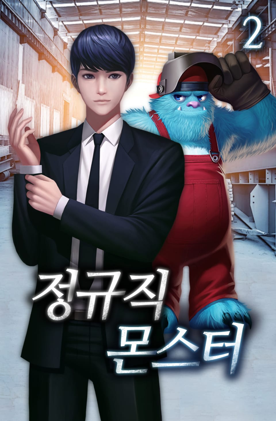 정규직 몬스터 2권