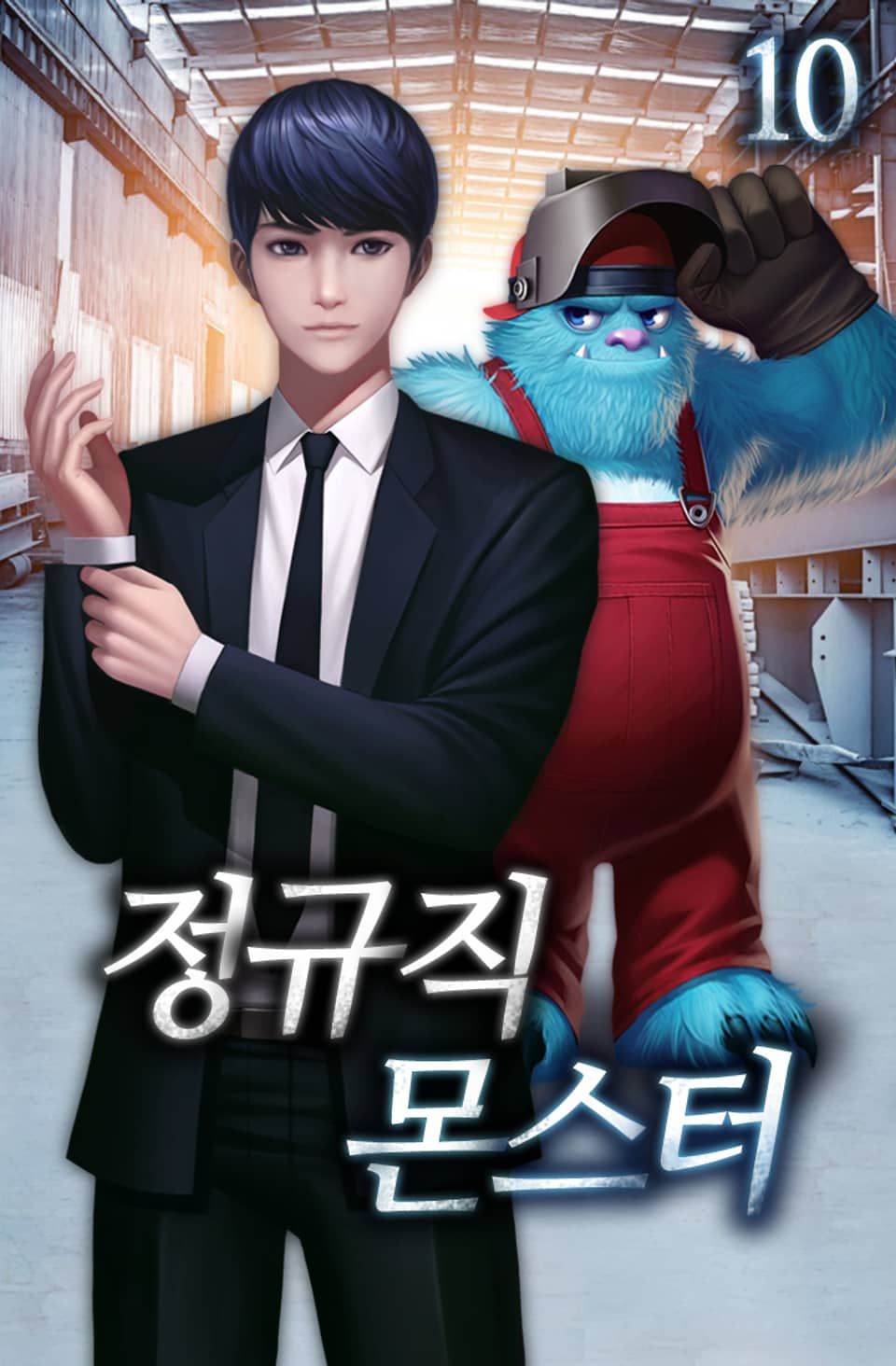 정규직 몬스터 10권