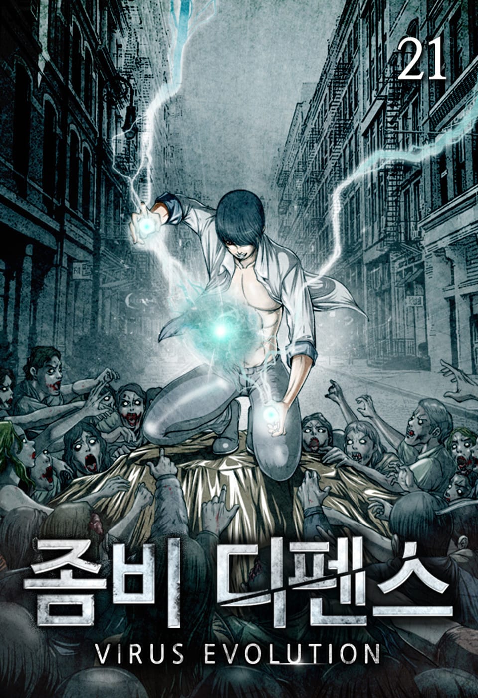 좀비 디펜스 21권