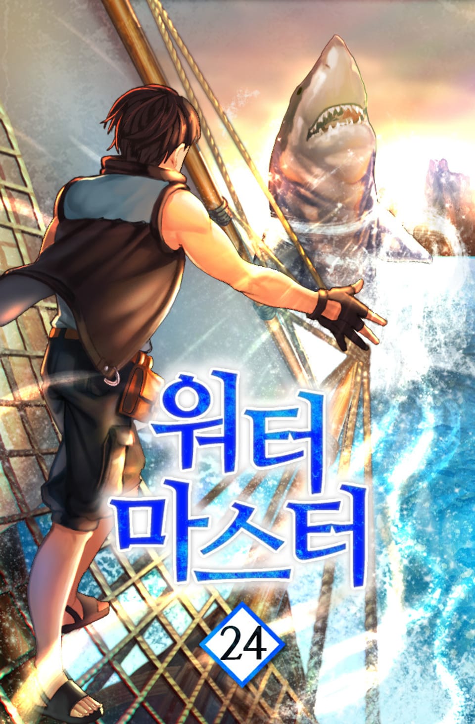 워터마스터 24권