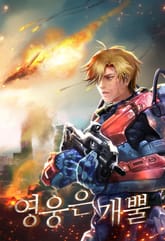 영웅은 개뿔 표지 이미지