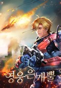 영웅은 개뿔 4화