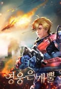 영웅은 개뿔 25화