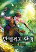 만렙찍고 환생 - 더 가드너 2화