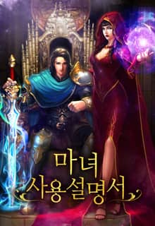 마녀 사용설명서