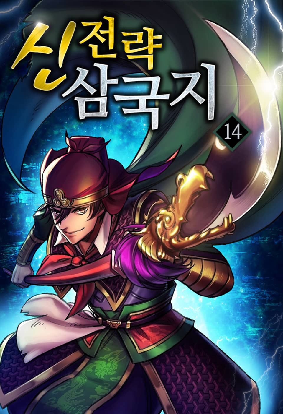 신전략 삼국지 14권