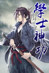 학사신공 표지 이미지