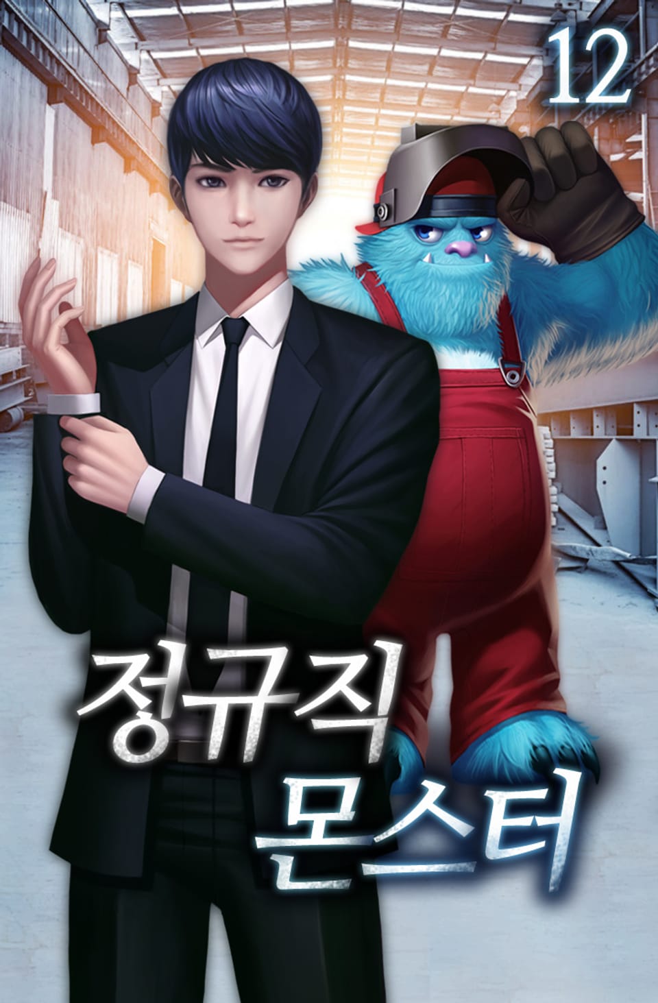 정규직 몬스터 12권