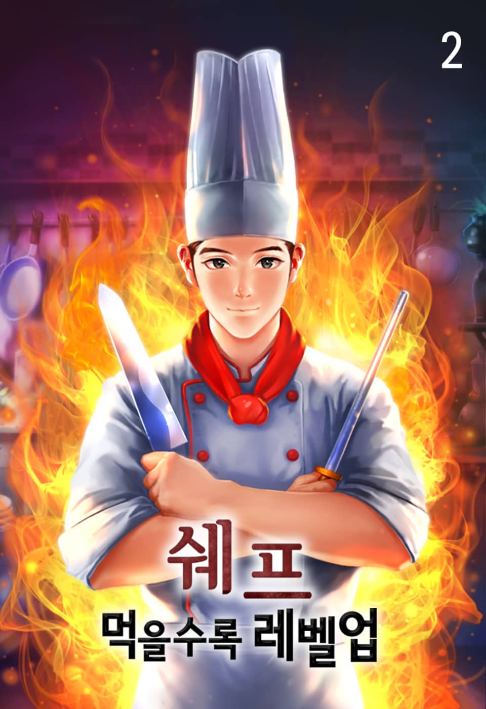 쉐프 - 먹을수록 레벨업 2권