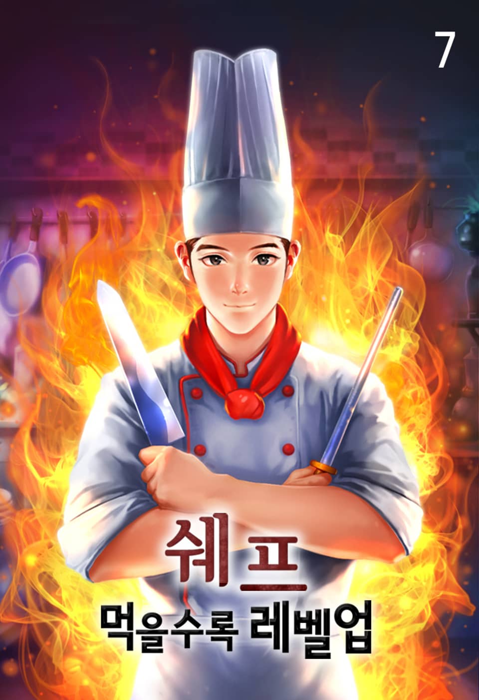 쉐프 - 먹을수록 레벨업 7권