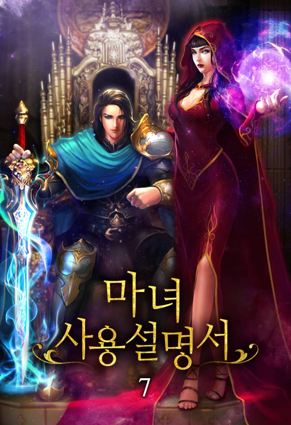 마녀 사용설명서 7권