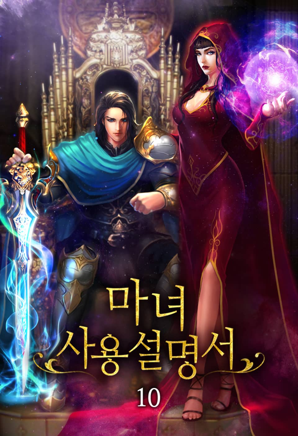 마녀 사용설명서 10권