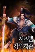 시스템 강호지존 1화