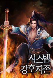 시스템 강호지존