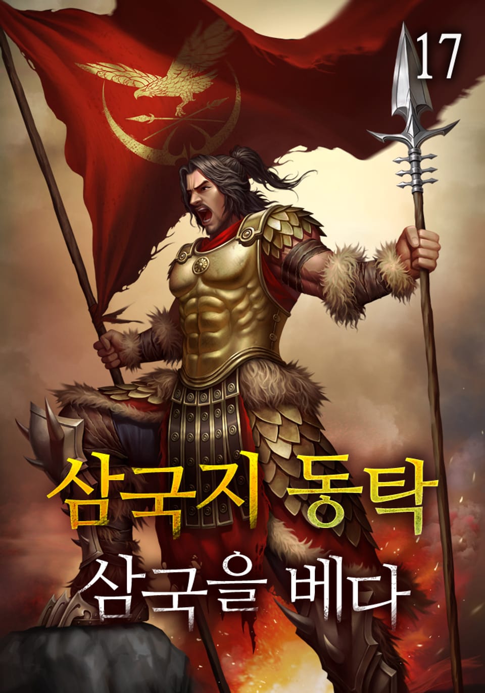 삼국지 동탁 - 삼국을 베다 17권