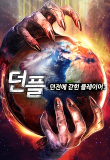 던플 - 던전에 갇힌 플레이어
