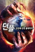 던플 - 던전에 갇힌 플레이어 4화