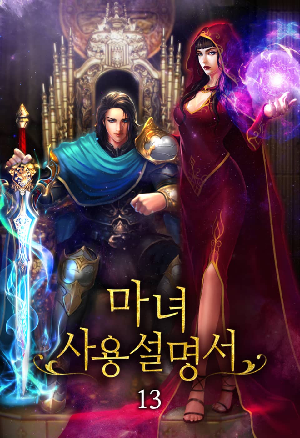 마녀 사용설명서 13권