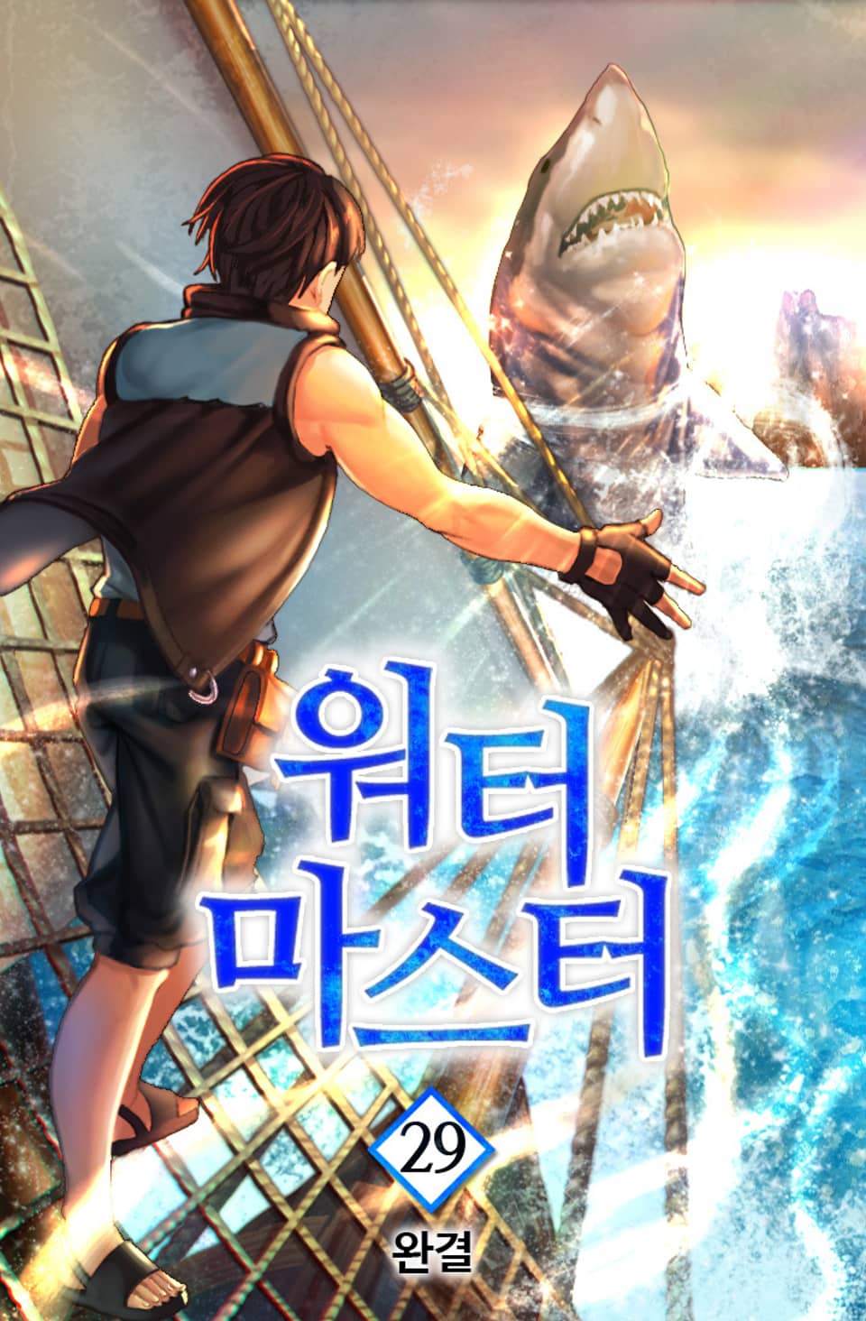 워터마스터 29권 (완결)