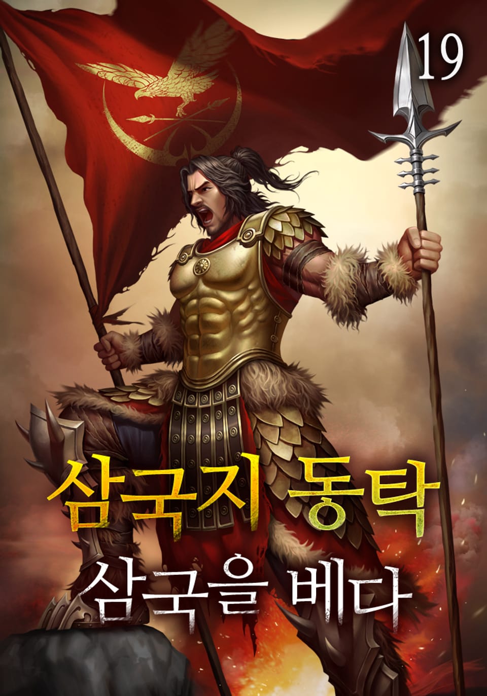 삼국지 동탁 - 삼국을 베다 19권