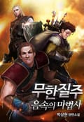 무한질주 - 음속의 마법사 1화