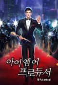 아이 엠 어 프로듀서 3화