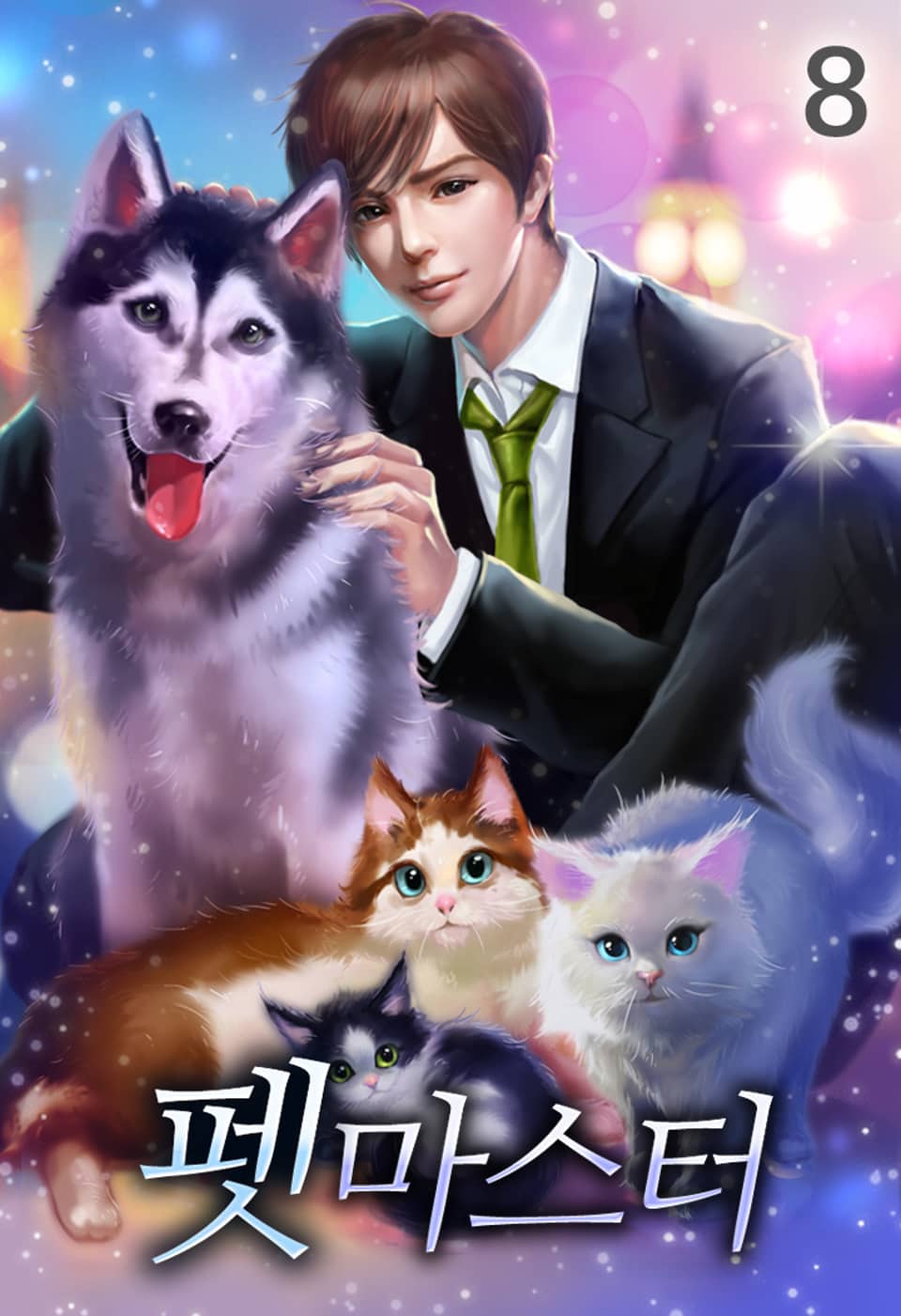 펫 마스터 8권
