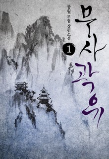 무사 곽유