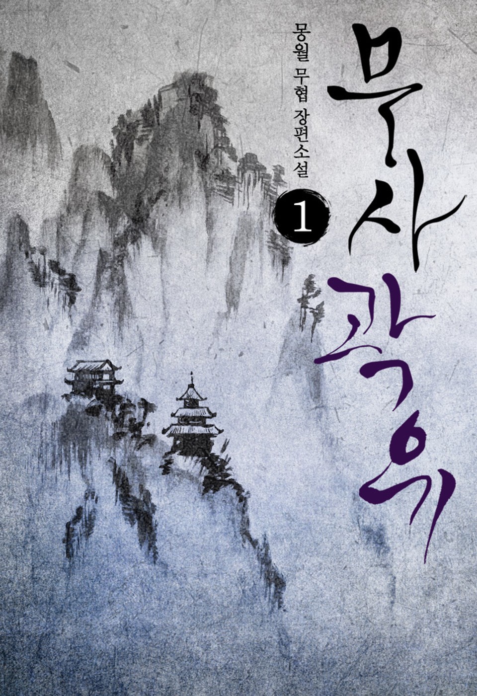 무사 곽유 1권