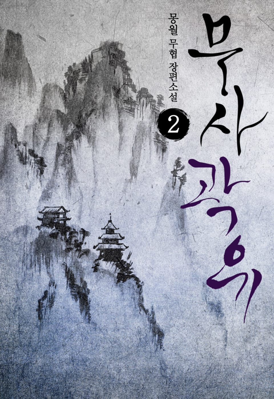 무사 곽유 2권