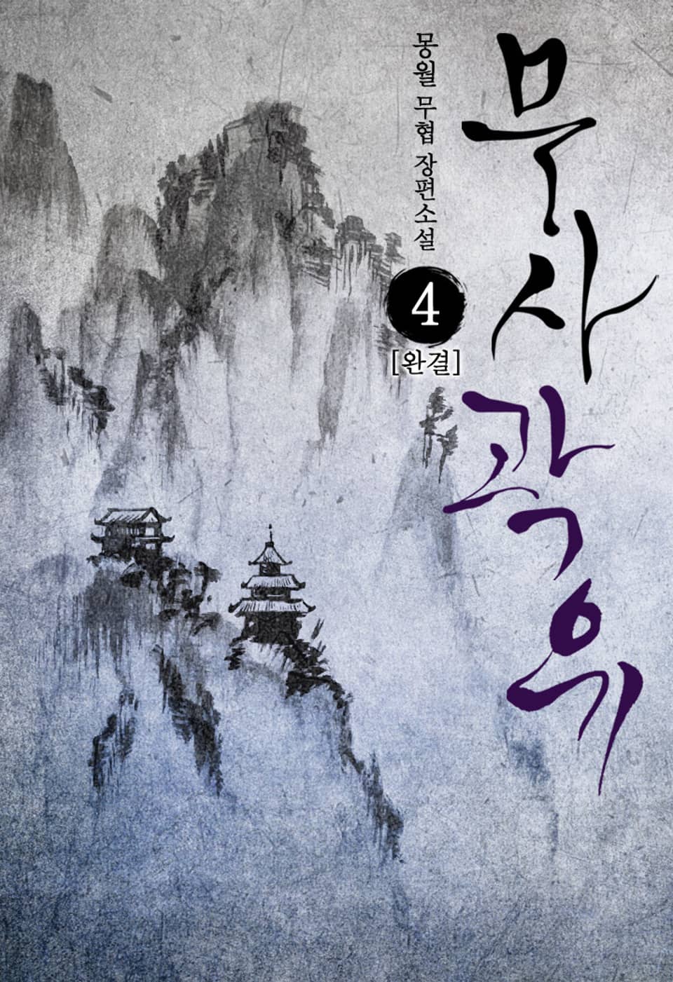 무사 곽유 4권 (완결)