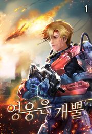 영웅은 개뿔