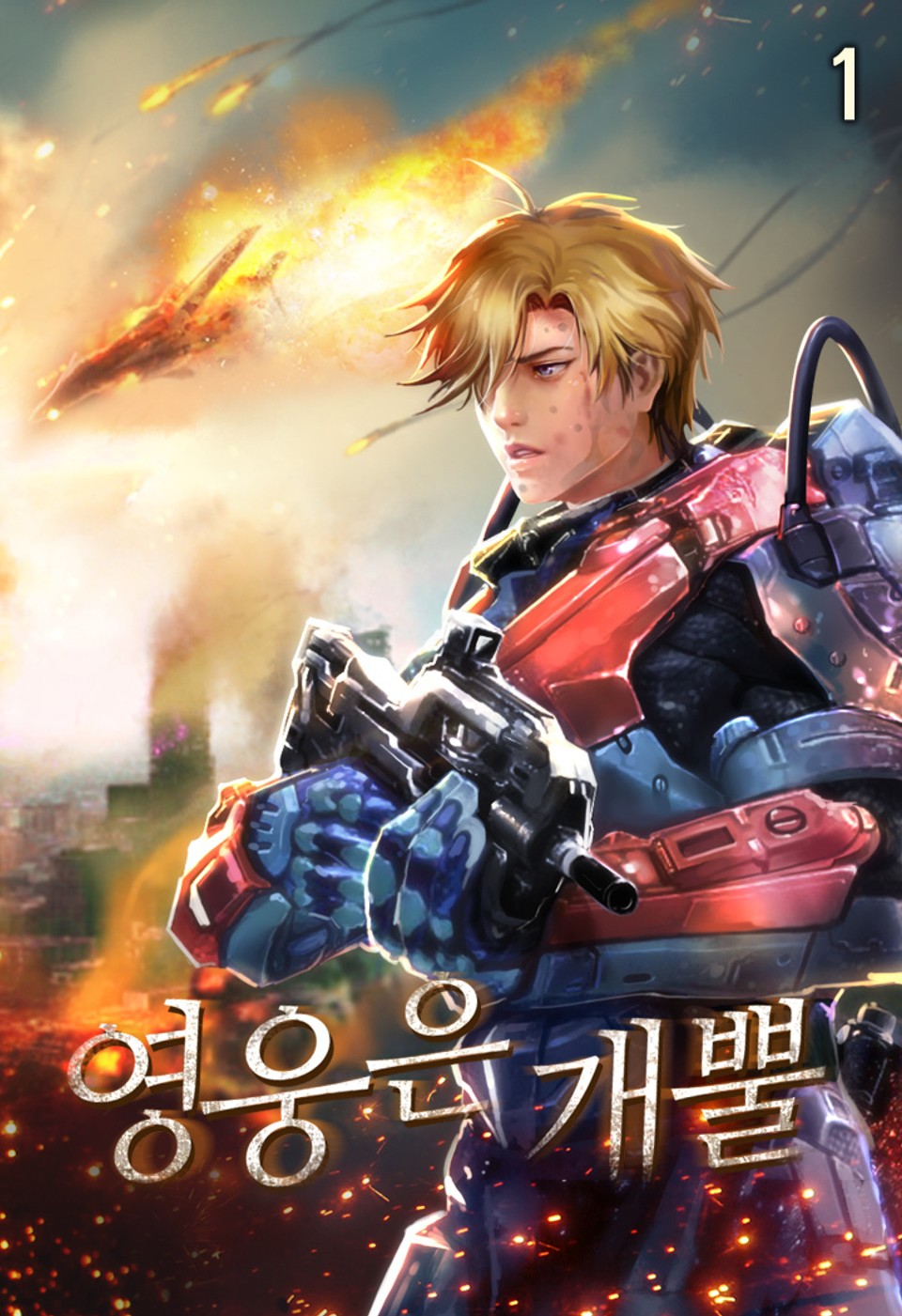 영웅은 개뿔 1권