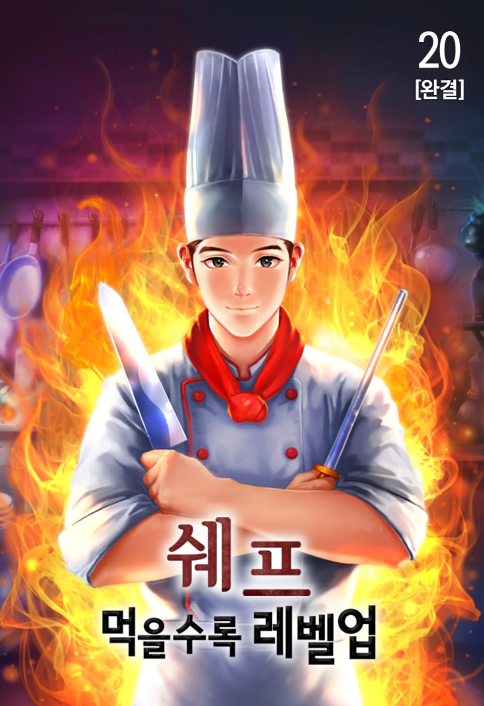 쉐프 - 먹을수록 레벨업 20권 (완결)