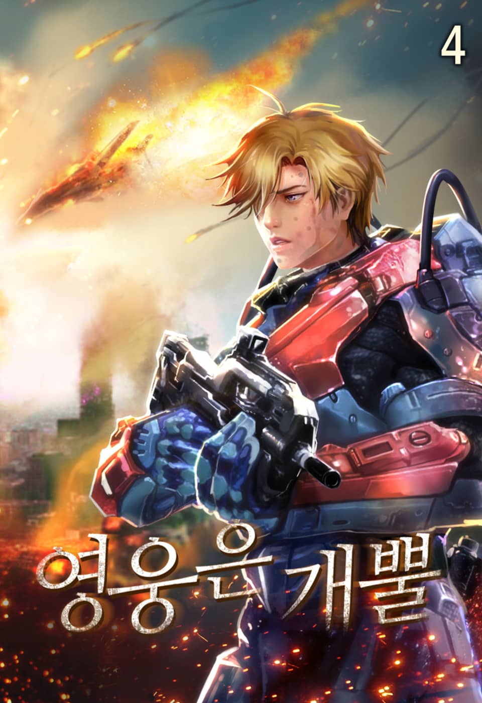 영웅은 개뿔 4권