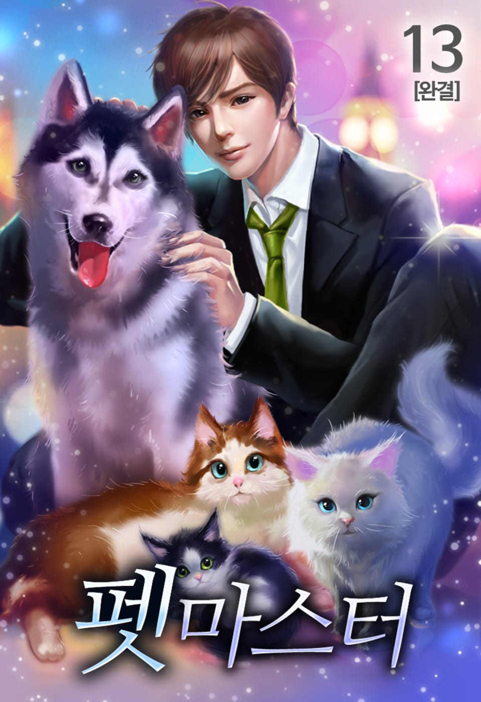 펫 마스터 13권 (1부 완결)