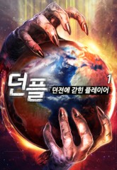 던플 - 던전에 갇힌 플레이어 표지 이미지