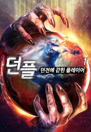 던플 - 던전에 갇힌 플레이어