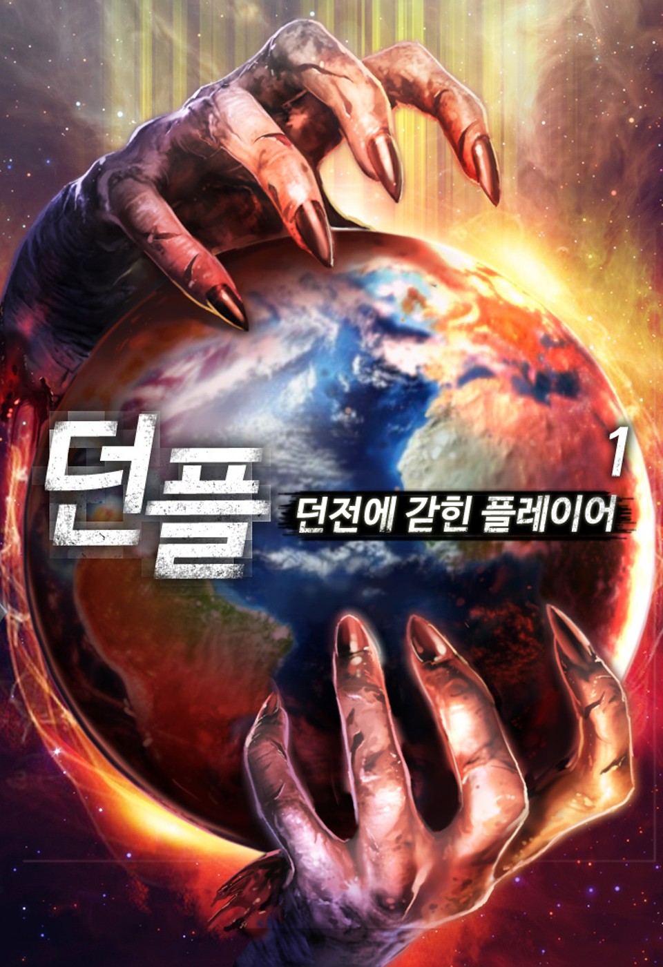 던플 - 던전에 갇힌 플레이어 1권