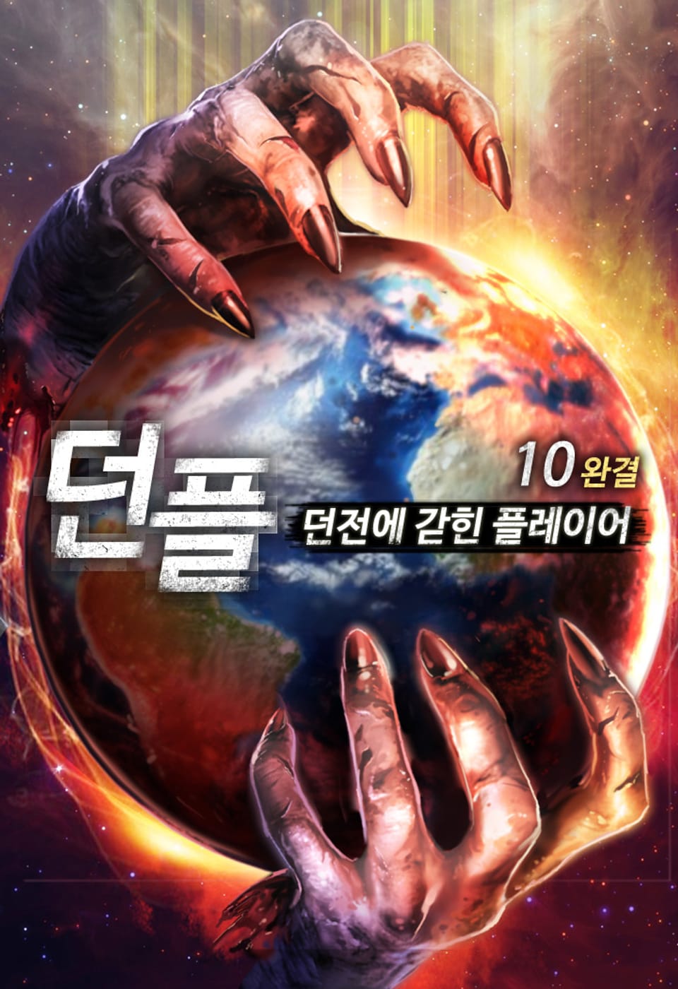 던플 - 던전에 갇힌 플레이어 10권 (완결)