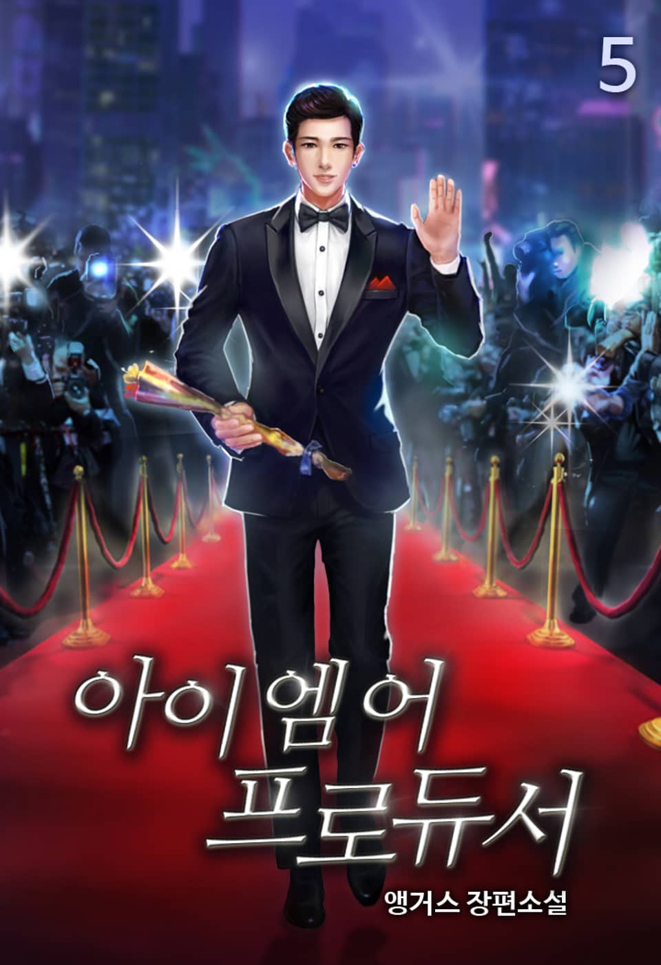 아이 엠 어 프로듀서 5권