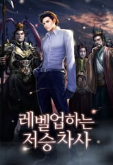 레벨업하는 저승차사 표지 이미지