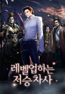 레벨업하는 저승차사
