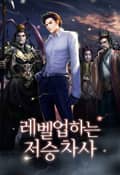 레벨업하는 저승차사 10화