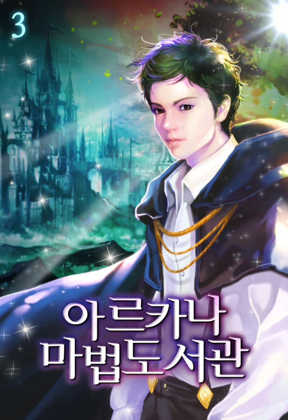 아르카나 마법도서관 3권