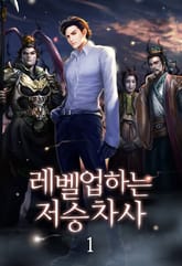 레벨업하는 저승차사 표지 이미지