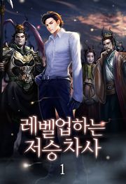 레벨업하는 저승차사