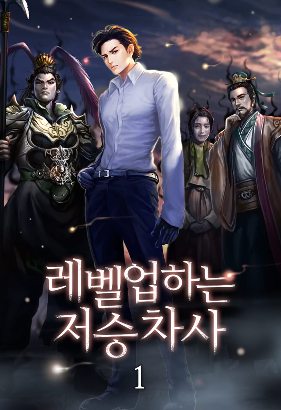 레벨업하는 저승차사 1권