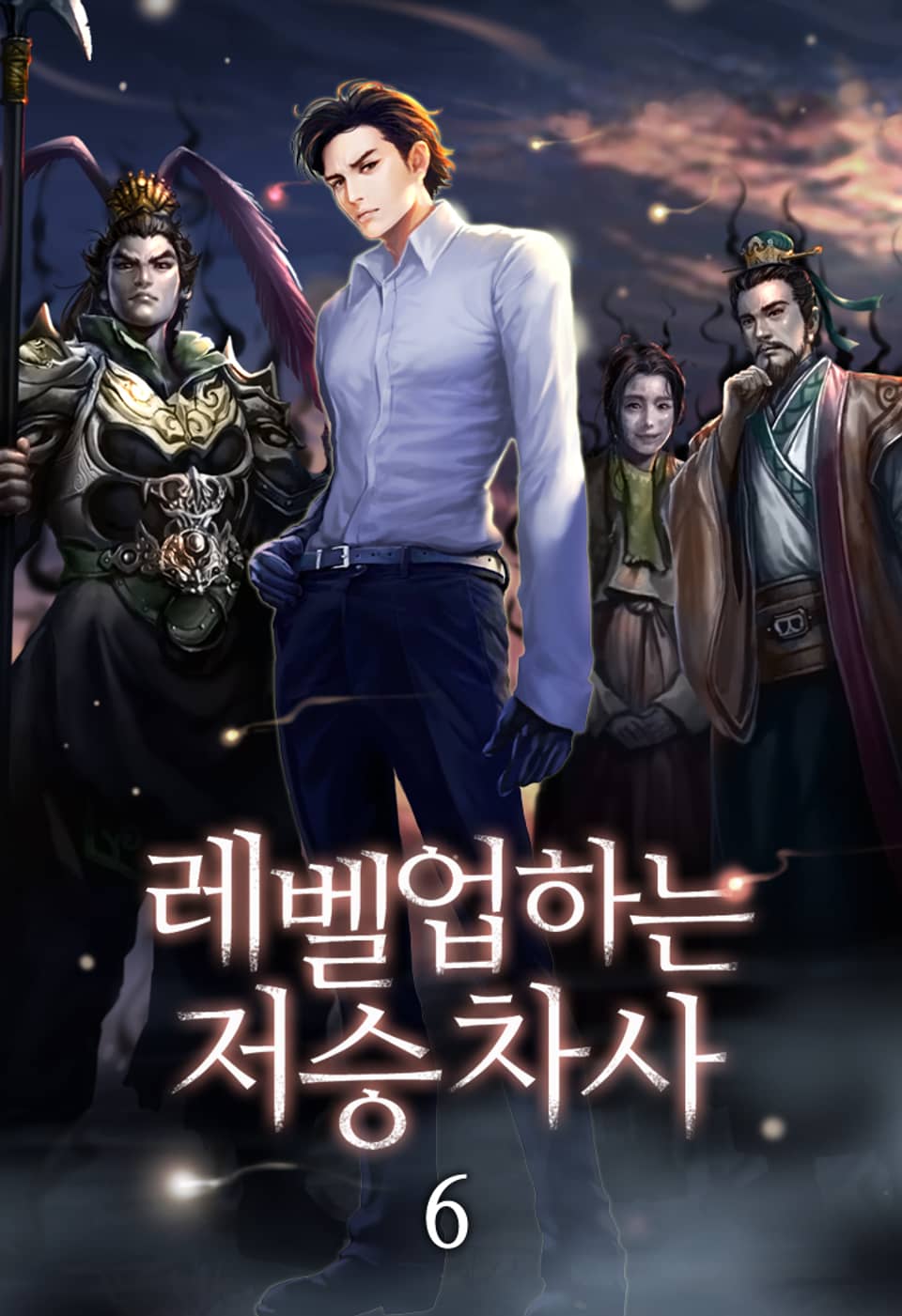 레벨업하는 저승차사 6권